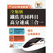 2023年鐵路佐級/鐵佐共同科目高分速成三合一(國文+公民+英文‧三科合一重點掃描‧一本精讀高效奪榜)(初版) (電子書)