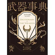 武器事典(全新封面典藏版) (電子書)