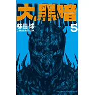 大黑暗(5) (電子書)