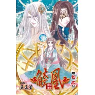 燄凰 ~ 凝秦遺夢 ~ (19) (電子書)