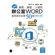 超實用!業務.總管.人資的辦公室WORD省時高手必備50招(Office 365) (電子書)