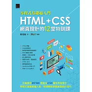 [零程式基礎超入門]HTML+CSS網頁設計的12堂特訓課 (電子書)