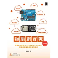 物聯網實戰 (Cloud篇)：使用NodeMCU-32S/Arduino/LoRa/雲端伺服器建立專屬物聯網 (電子書)