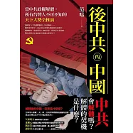 後中共的中國 (電子書)