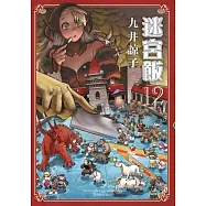 迷宮飯(12) (電子書)