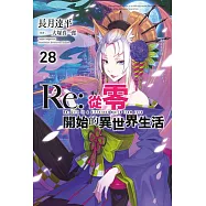 Re:從零開始的異世界生活(28) (電子書)