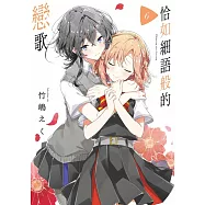 恰如細語般的戀歌(06) (電子書)