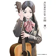 明日同學的水手服(10) (電子書)