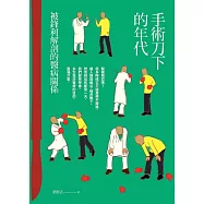 手術刀下的年代 (電子書)