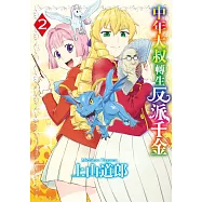 中年大叔轉生反派千金(02) (電子書)