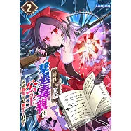 【痛快系童話】擊退毒親的公主~區區蘋果可是殺不了我的!~(第2話) (電子書)