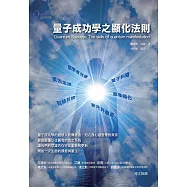 量子成功學之顯化法則 (電子書)