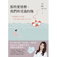 那些愛情裡，我們所受過的傷：避開關係的誤區，找回愛自己與愛人的能力(內附14天牌卡日記) (電子書)