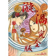 漩渦 完全版 (全) (電子書)