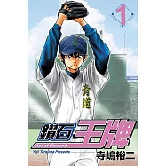 鑽石王牌 (1) (電子書)