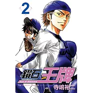 鑽石王牌 (2) (電子書)