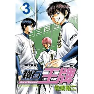 鑽石王牌 (3) (電子書)