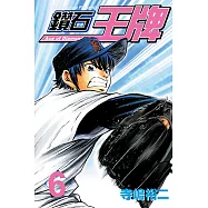 鑽石王牌 (6) (電子書)