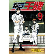 鑽石王牌 (9) (電子書)