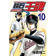 鑽石王牌 (10) (電子書)