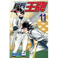 鑽石王牌 (11) (電子書)