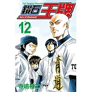 鑽石王牌 (12) (電子書)