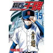 鑽石王牌 (15) (電子書)