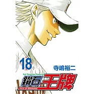 鑽石王牌 (18) (電子書)