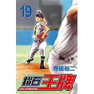 鑽石王牌 (19) (電子書)