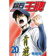 鑽石王牌 (20) (電子書)