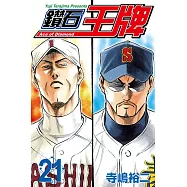 鑽石王牌 (21) (電子書)