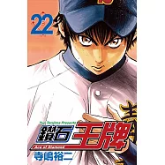 鑽石王牌 (22) (電子書)