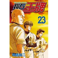 鑽石王牌 (23) (電子書)