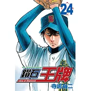 鑽石王牌 (24) (電子書)