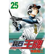 鑽石王牌 (25) (電子書)