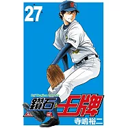 鑽石王牌 (27) (電子書)