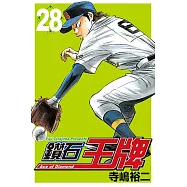 鑽石王牌 (28) (電子書)