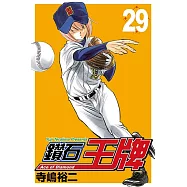 鑽石王牌 (29) (電子書)
