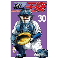 鑽石王牌 (30) (電子書)