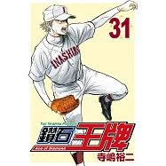 鑽石王牌 (31) (電子書)