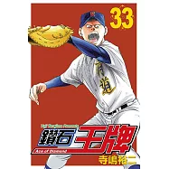 鑽石王牌 (33) (電子書)