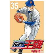 鑽石王牌 (35) (電子書)