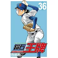 鑽石王牌 (36) (電子書)