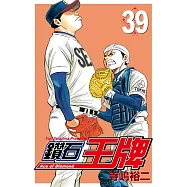 鑽石王牌 (39) (電子書)