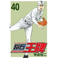 鑽石王牌 (40) (電子書)