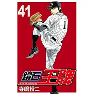 鑽石王牌 (41) (電子書)