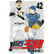 鑽石王牌 (42) (電子書)
