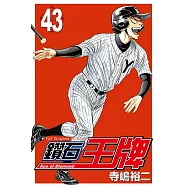 鑽石王牌 (43) (電子書)