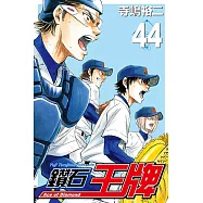 鑽石王牌 (44) (電子書)