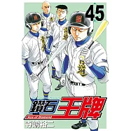 鑽石王牌 (45) (電子書)